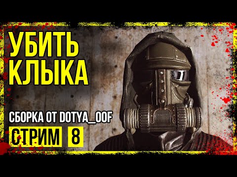 Видео: Fallout 4 → СБОРКА ОТ Dotya_Oof ► ОДИН ЗА ВСЕХ И ВСЕ ЗА ОДНОГО ◄ СТРИМ #8