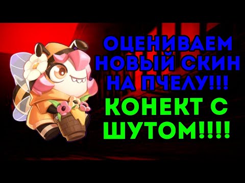 Видео: ОЦЕНИВАЕМ НОВЫЙ СКИН НА ПЧЕЛУ!!! САМЫЙ СЛАБЫЙ СКИН??? ЗАКОНЕКТИЛСЯ С ШУТОМ И ПОБЕДИЛИ ДВАЖДЫ???