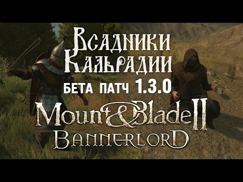 Видео: Бета-версия обновления 1.3.0 для Bannerlord