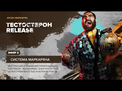 Видео: (3/4)  Система Маркаряна  (Tестостероновый спринт 2021) Арсен Маркарян