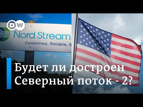 Видео: Достроит ли "Газпром" "Северный поток-2" при поддержке Германии и вопреки санкциям США - интервью DW