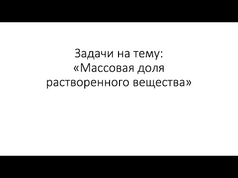 Видео: Задачи на тему: «Массовая доля растворенного вещества» (8 класс)