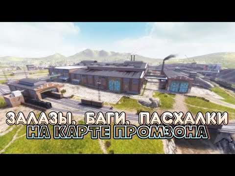 Видео: Баги, Залазы, Пасхалки на карте Промзона в WoT Blitz