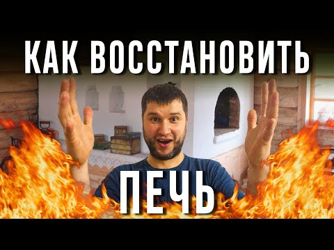 Видео: Что нужно знать о РЕМОНТЕ ПЕЧИ: все правила и главные ошибки. Как штукатурить печь без трещин