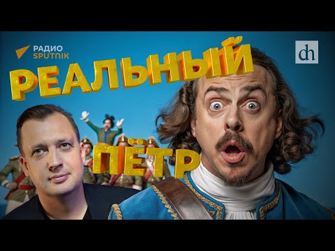 Видео: Реальный Пётр / Егор Яковлев