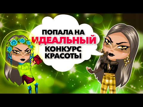 Видео: ЭТО ЧТО, НОРМАЛЬНЫЙ КОНКУРС КРАСОТЫ В АВАТАРИИ?