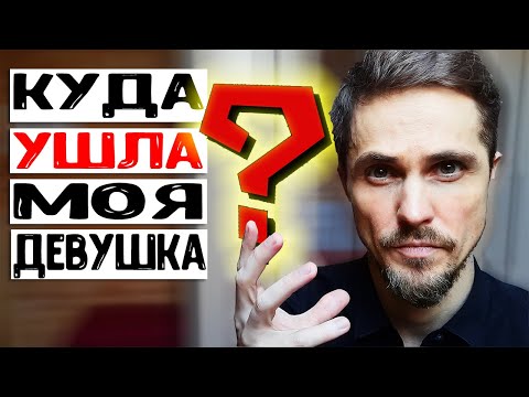 Видео: Что будет с девушкой после расставания? УЗНАЙ 4 сценария!