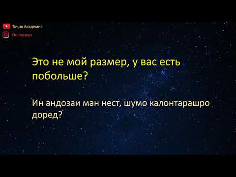 Видео: 480 ИБОРАИ ЗАБОНИ РУСИ ДАР ЯК ВИДЕО.