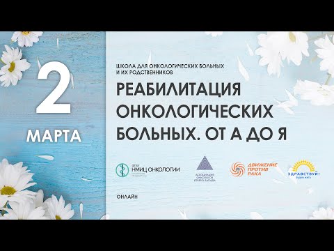 Видео: Школа пациентов «Реабилитация онкологических больных. От А до Я»