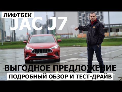 Видео: Брать или нет? Jac J7 лифтбек 1.5 турбо вариатор тест-драйв и обзор замена Octavia A6?