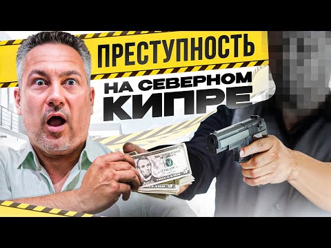 Видео: Безопасно ли жить на Северном Кипре? Это важно узнать ДО переезда
