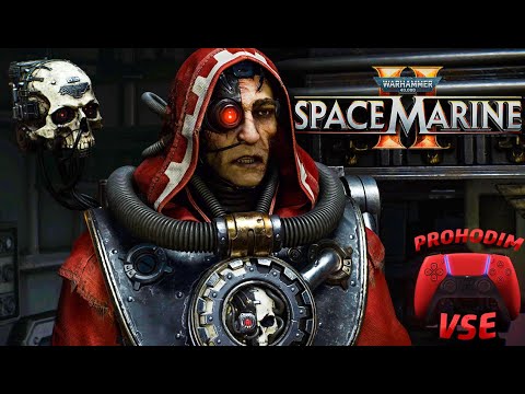 Видео: WARHAMMER SPACE MARINE 2 ПРОХОЖДЕНИЕ #4
