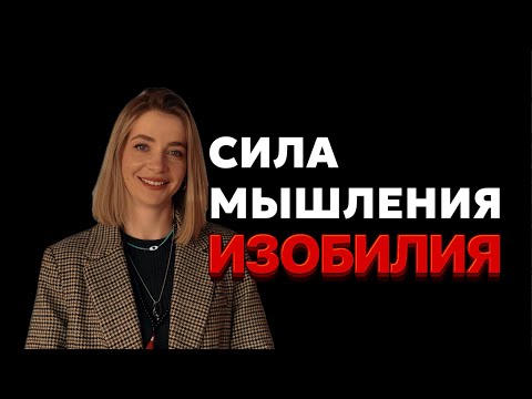 Видео: ЭТО МЫШЛЕНИЕ ИЗМЕНИТ ТВОЮ ЖИЗНЬ. Как выйти из мышления дефицита? Техника ПЕРЕПРОШИВКИ