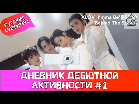 Видео: [XLOV-LOG] Дневник дебютной активности XLOV «I’mma Be» за кадром музыкального шоу (часть 1)рус.саб