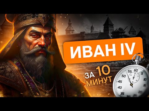 Видео: Правление Ивана Грозного за 10 минут  | История с Элей Смит | ЕГЭ 2024 | SMITUP