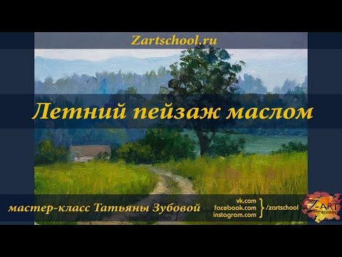 Видео: Летний пейзаж маслом. Татьяна Зубова. Summer landscape oil painting. Tatiana Zubova