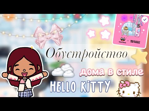 Видео: Обустройство в стиле Hello Kitty 🏡🎀 / Toca Boca World / тока бока / toca boca / Secret Toca