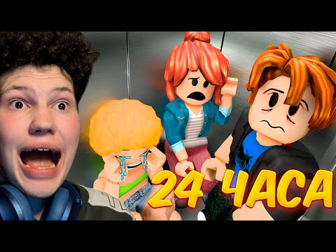 Видео: 🤯 Роблокс, но Я Выживаю 24 Часа в Лифте [24 Hours in Elevator...]