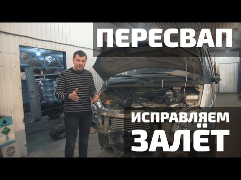 Видео: Цена ошибки 300.000рублей. Соболь пересвап R6-V8 #1.