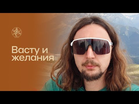 Видео: Васту и желания