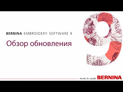 Видео: BERNINA Embroidery Software 9 Обзор обновления