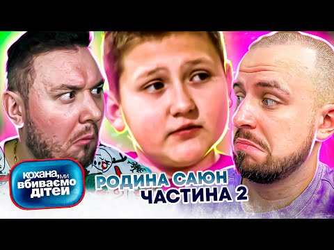 Видео: Кохана, ми вбиваємо дітей ► Родина Саюн ► Частина 2