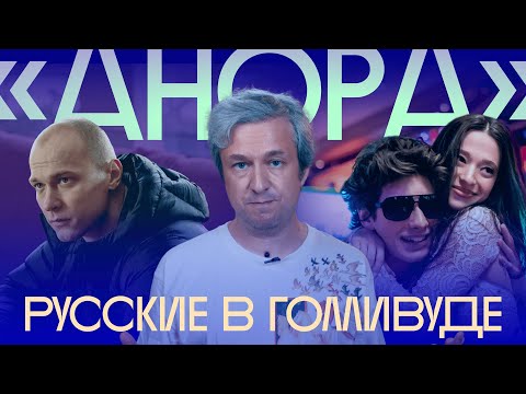 Видео: Олигархи, стриптиз, Юра Борисов. Антон Долин о фильме «Анора»