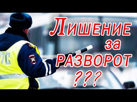 Видео: #Разворот на #перекрестке