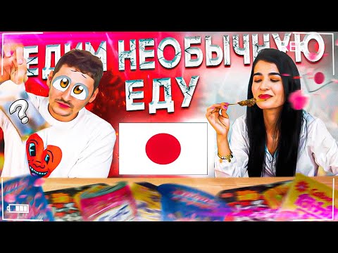Видео: Едим то, что непривычно для нас и то, что НИКОГДА не ЕЛИ. Японская еда /  Еда челлендж DiyoraYokoso