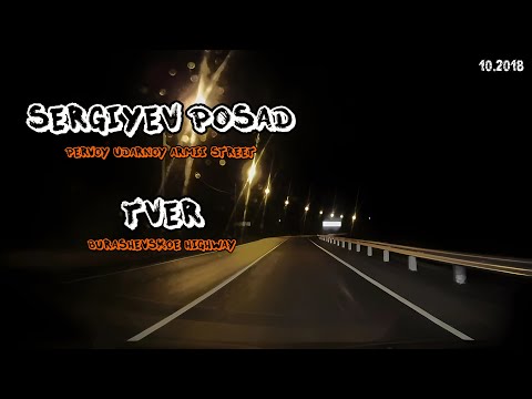 Видео: Сергиев Посад → Тверь (10/2018)