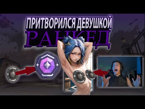 Видео: ПРИТВОРИЛСЯ ДЕВУШКОЙ 😨💖VALORANT 💖