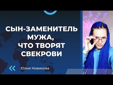 Видео: Сын - заменитель мужа, что творят свекрови #токсичнаясвекровь