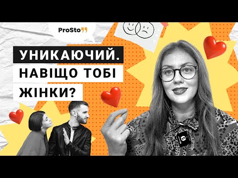Видео: Навіщо чоловікам жінки, коли і так добре?