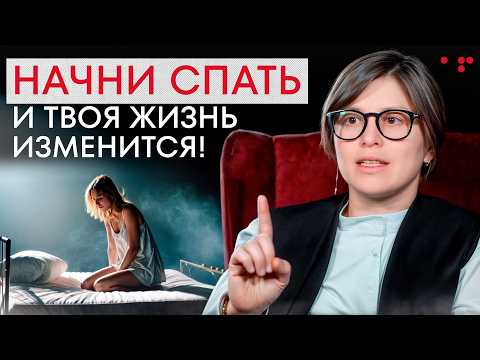 Видео: Твой УСПЕХ напрямую зависит от ЭТОГО! / Как правильно и качественно спать?