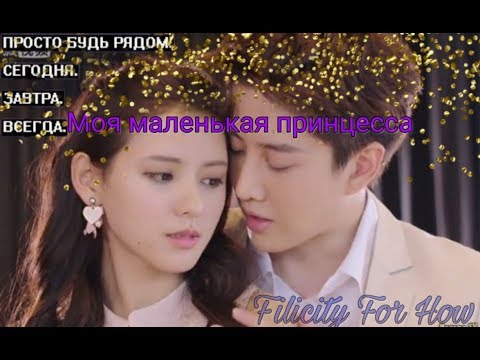Видео: Моя маленькая принцесса // Милый клип к дораме // My Little Princess