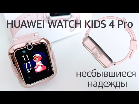 Видео: Обзор  Huawei Watch Kids 4 Pro: детские часы с симкой, которые могли бы быть идеалом