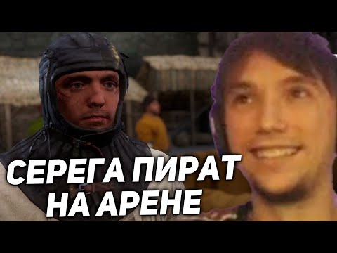 Видео: Серега Пират участвует в Турнире Рыцарей! серега пират лучшее