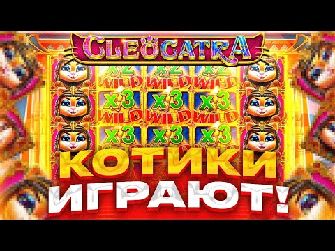 Видео: БОЛЬШИЕ ЗАНОСЫ В CLEOCATRA СЛОТ КОТОРЫЙ ДАЛ ЗАНОС В БОНУСКЕ И СПИНАХ ) ЛОВИМ БОЛЬШИЕ БОНУСКИ )