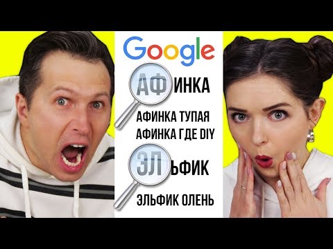 Видео: АФИНКА гуглит АФИНКУ! Ищем друг друга в гугле! Что о нас думают подписчики? 🐞 Эльфинка