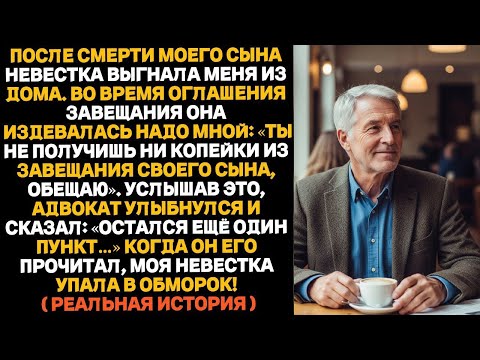 Видео: После смерти моего сына его жена выгнала меня и пообещала оставить без гроша, но тут адвокат…