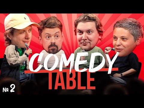 Видео: COMEDY TABLE №2 [Лука Хиникадзе, Дима Гаврилов, Костя Широков, Илья Овечкин]