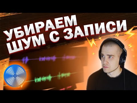 Видео: КАК УБРАТЬ ФОНОВЫЙ ШУМ НА ЗАПИСИ / УДАЛЕНИЕ ШУМА В iZotope RX