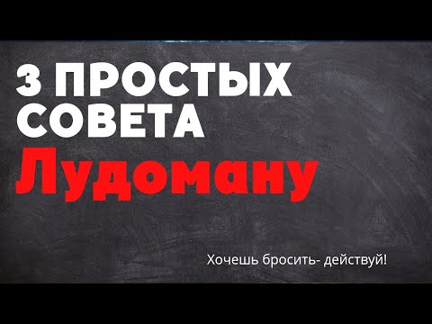 Видео: #лудомания. 3 простых совета как избавиться от игровой зависимости
