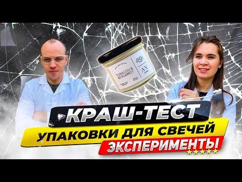 Видео: ЭКСПЕРИМЕНТЫ: краш-тест упаковки свечей для маркетплейсов