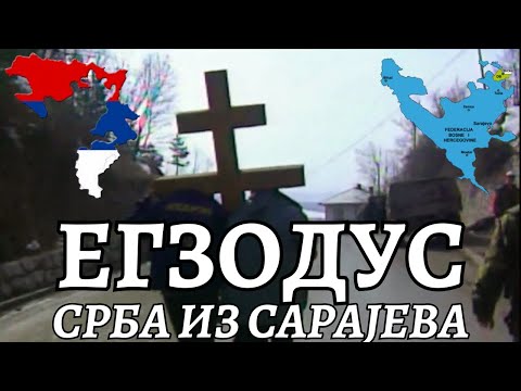 Видео: ЕГЗОДУС СРБА ИЗ САРАЈЕВА