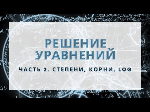 Видео: Математические операторы и обратные к ним! (Часть 2. Степень, корень и логарифм)