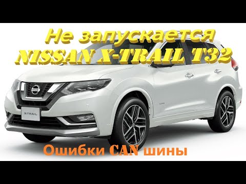 Видео: Нет запуска Nissan X-Trail T32 2016, ошибка CAN шины. Не заводится, не видит ключ