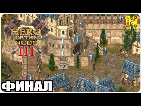 Видео: Hero of the Kingdom III Прохождение №6 КОНЕЦ ИГРЫ