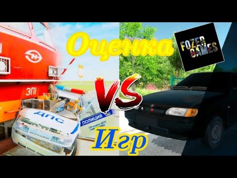 Видео: Оценка игр разработчика @Fozer_Games 😍🤯👍ВАЗ КРАШ ТЕСТ СИМУЛЯТОР 2 VS Других игр😶‍🌫️