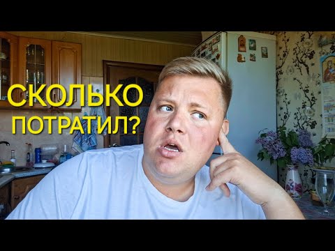 Видео: СКОЛЬКО ПОТРАТИЛ НА ОТПУСК В ТУРЦИИ😲 БУДУТ ЛИ СПЛЕТНИ🤷 ЧТО И КУДА ДАЛЬШЕ